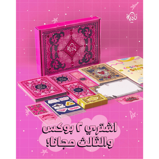 بوكس من يسكن الروح