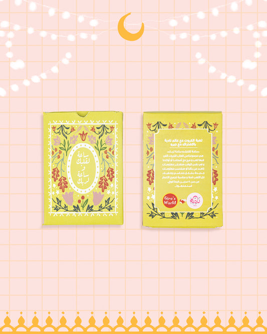 ساعة لقلبك و ساعة لربك