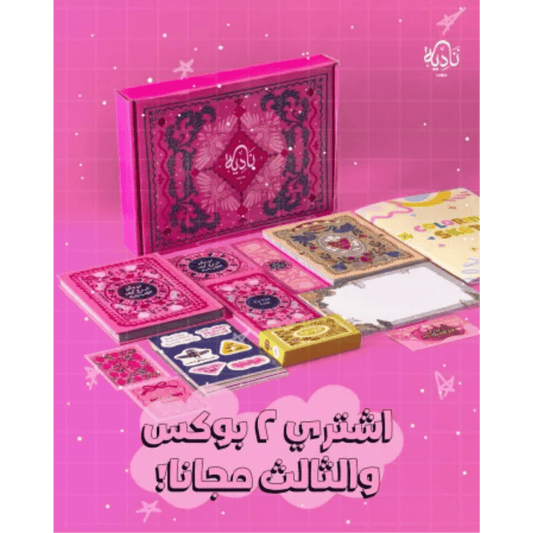 بوكس من يسكن الروح