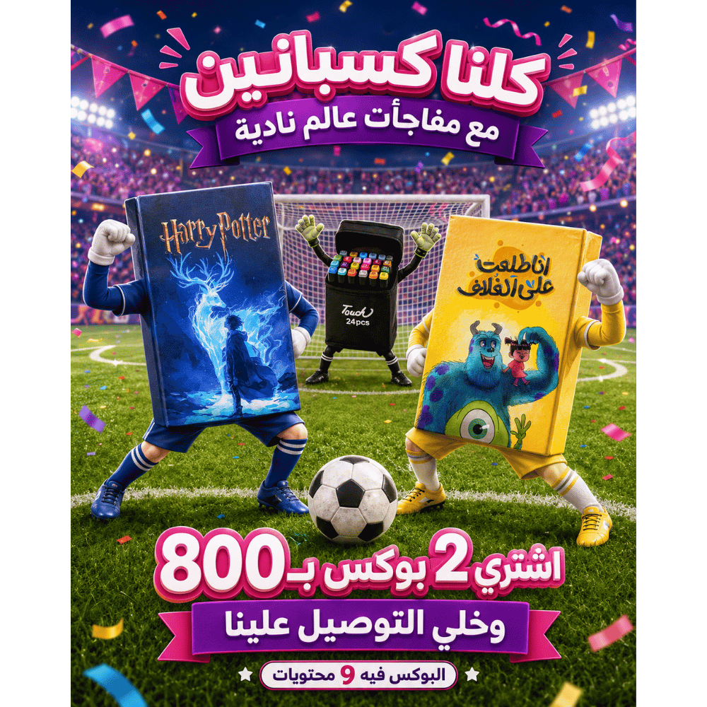 بوكس عالم ناديه الخاص