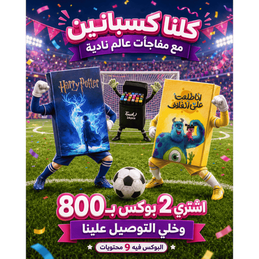 بوكس عالم ناديه الخاص
