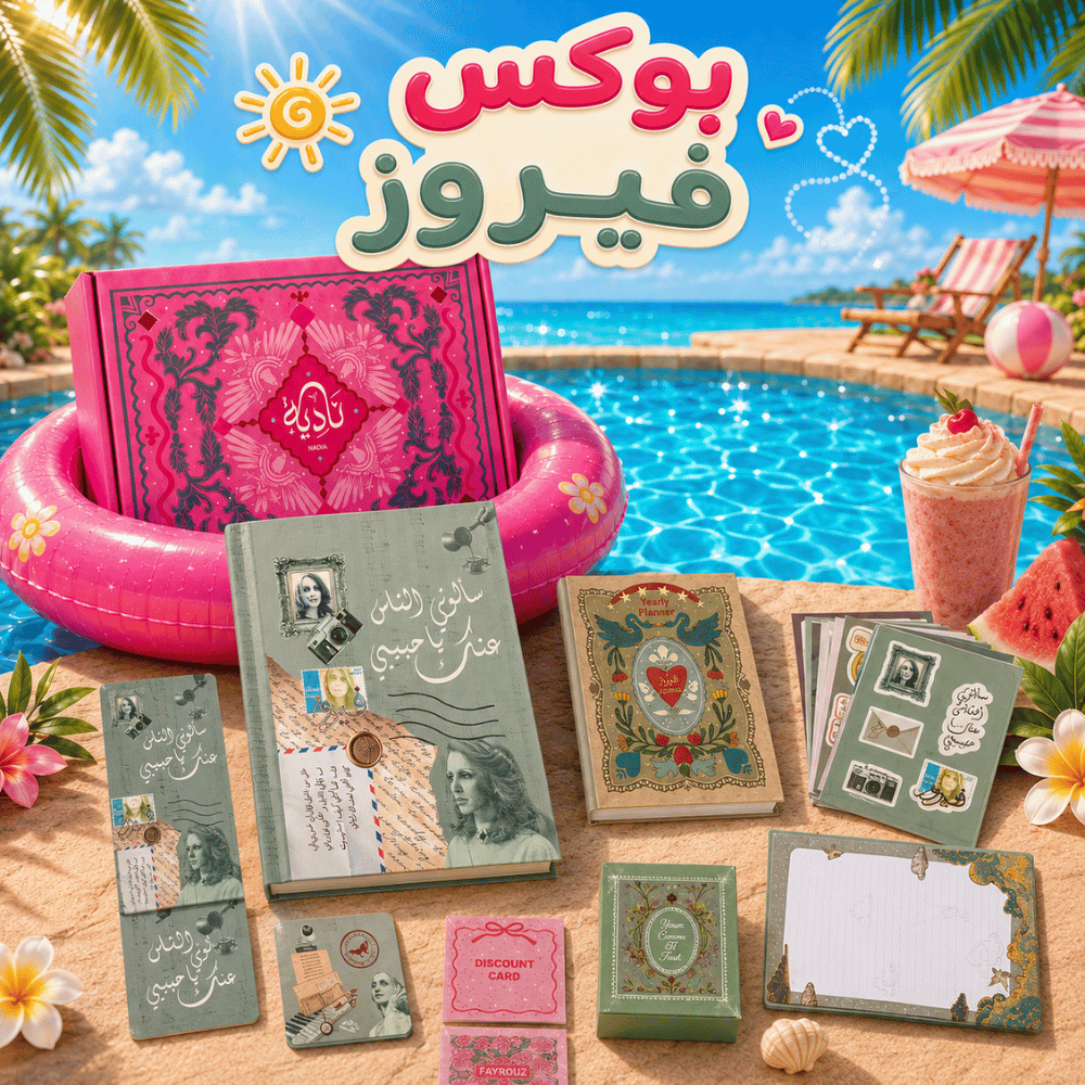 بوكس عطلة نادية