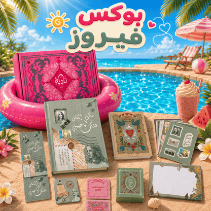 بوكس عطلة نادية
