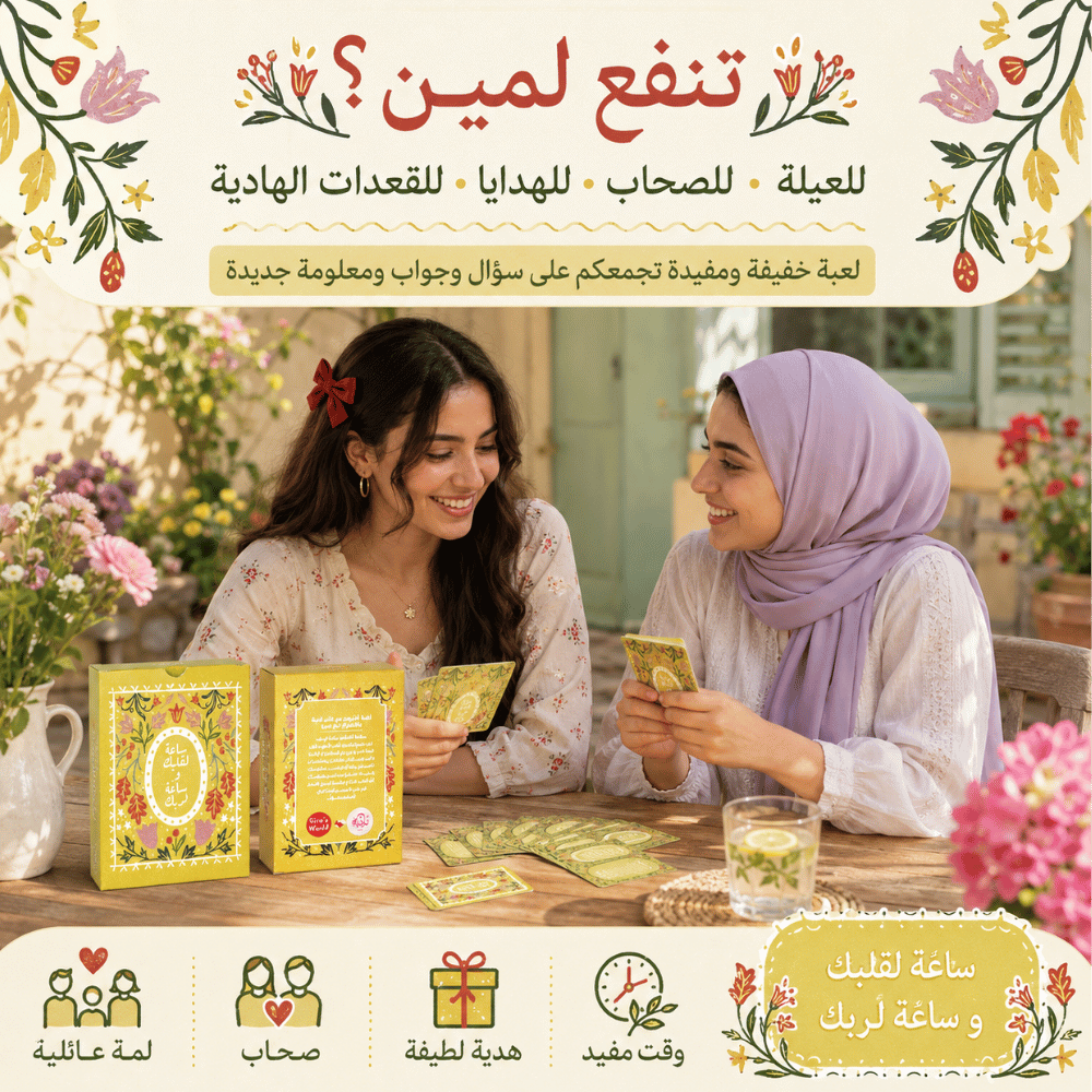 لعبة ساعة لقلبك وساعة لربك