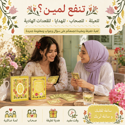 لعبة ساعة لقلبك وساعة لربك
