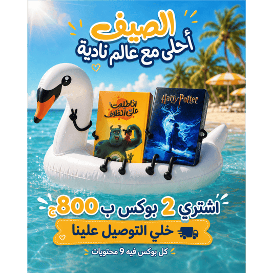 بوكس عالم ناديه الخاص