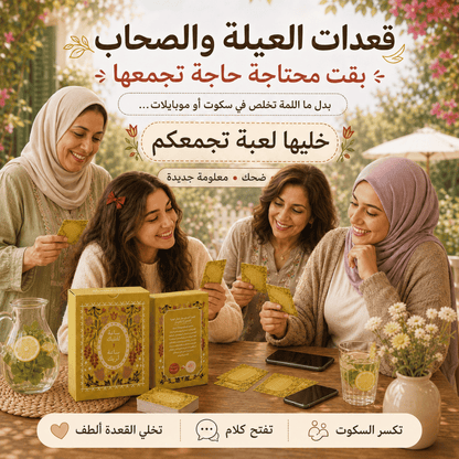 لعبة ساعة لقلبك وساعة لربك