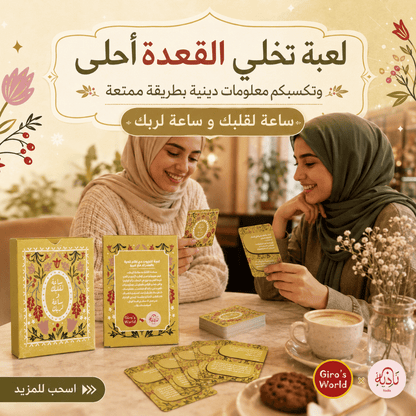 لعبة ساعة لقلبك وساعة لربك