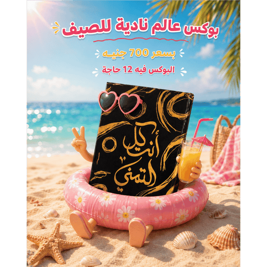 بوكس مفاجآت ناديه