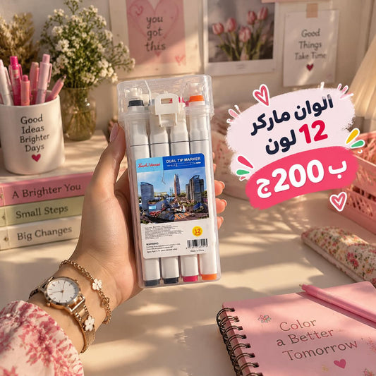 ألوان ماركر 12 لون