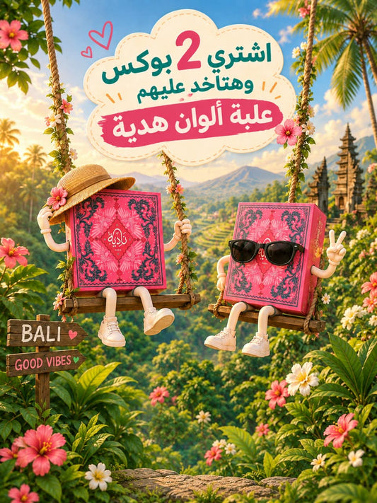 اشتري بوكسين + علبة الوان هدية