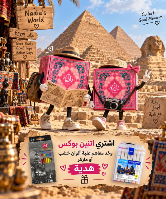 اشتري بوكسين + علبة الوان 24 لون هدية