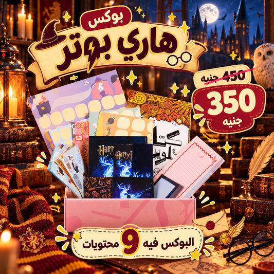 بوكس هاري بوتر