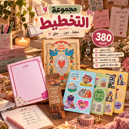 مجموعة التخطيط - بلانر وستيكرز ونوت باد وبوك مارك