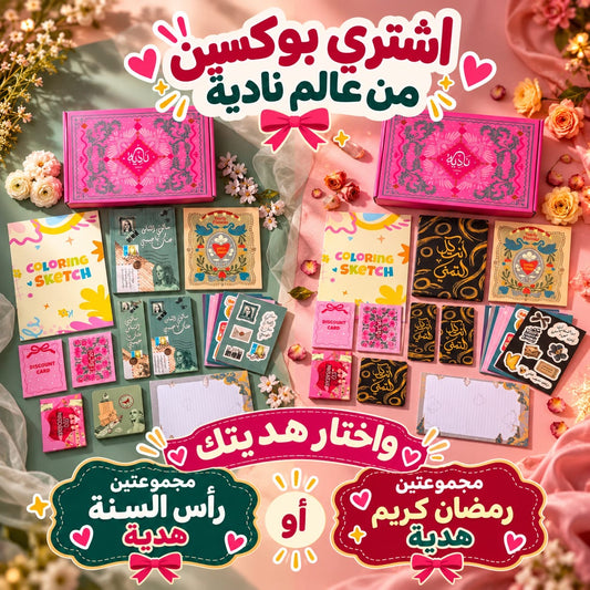 إشتري بوكسين من عالم نادية واختاري هديتك 🎁